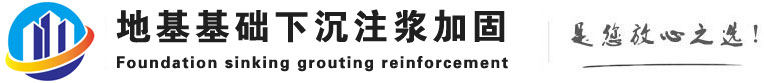 邯郸基础注浆_邯郸地基注浆_邯郸地面下沉注浆-下沉注浆加固公司